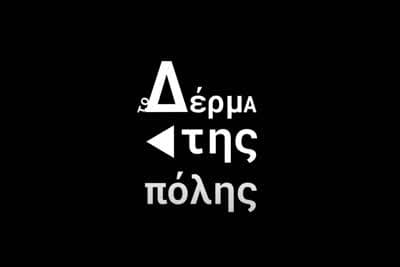 Το Δέρμα της Πόλης