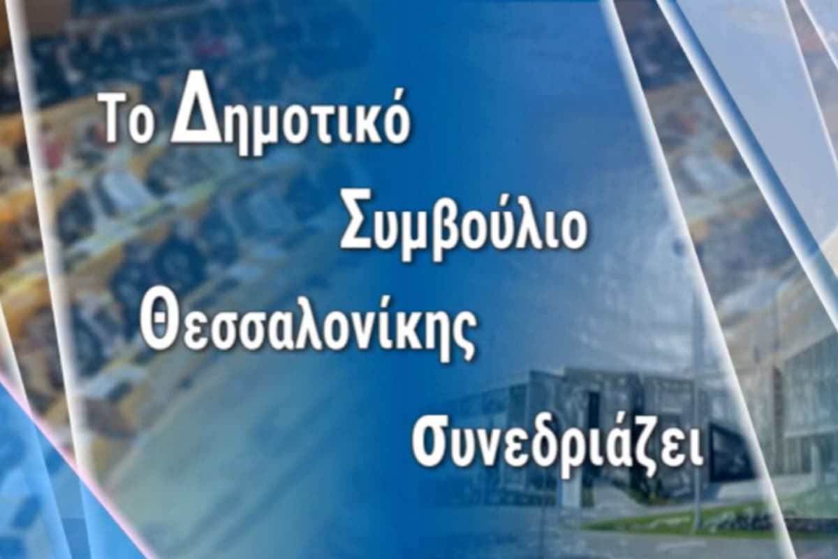 Συνεδρίαση Δημοτικού Συμβουλίου Δήμου Θεσσαλονίκης (Ζ)