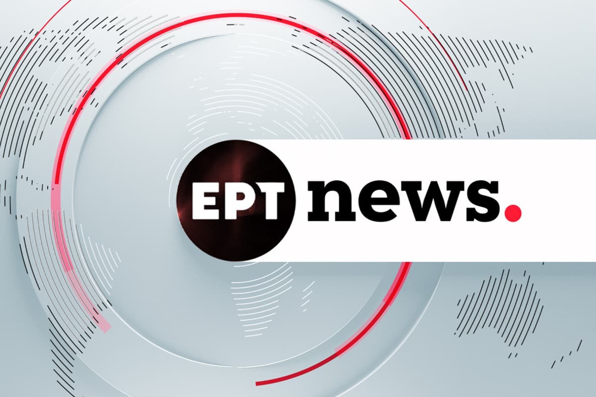 ΕΡΤ Επικαιρότητα