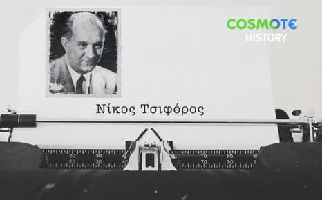 Νίκος Τσιφόρος