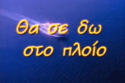 Θα σε Δω στο Πλοίο Κ1 Ε27 (Ε)