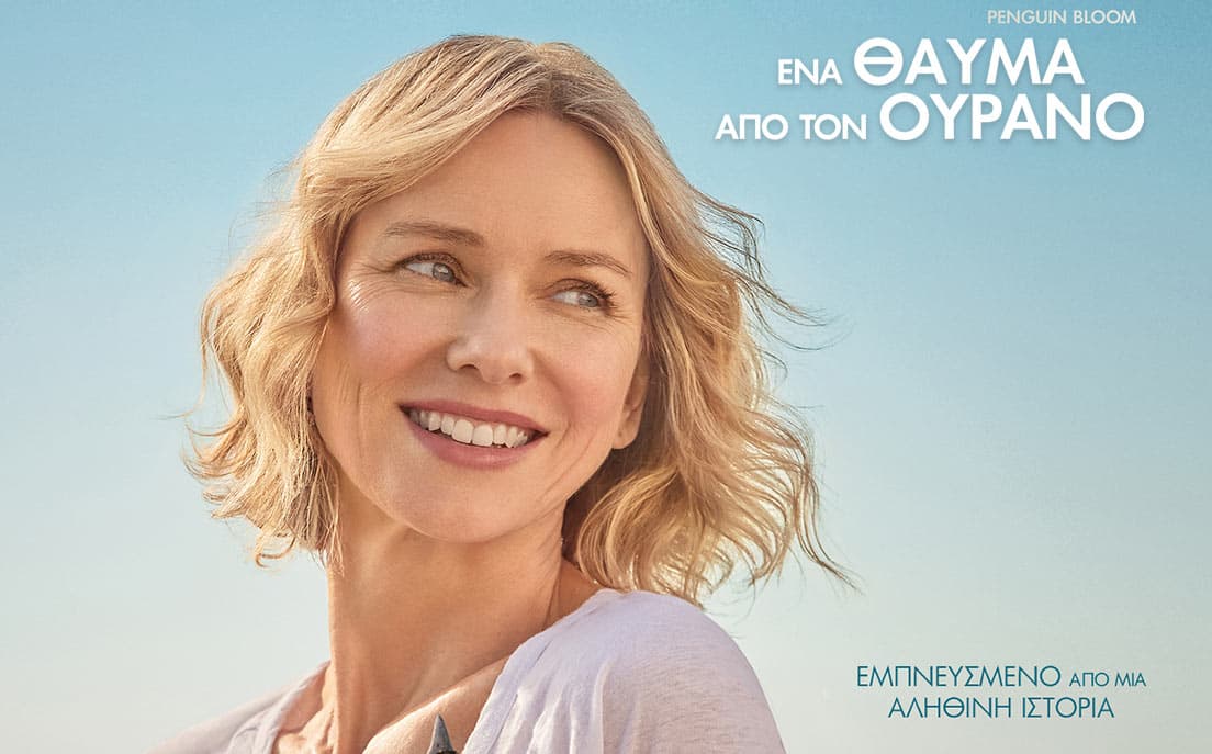 Ένα θαύμα από τον ουρανό