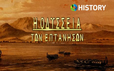 Η οδύσσεια των Επτανήσων