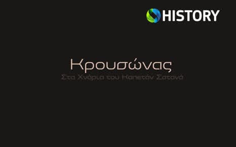 Στα χνάρια του Καπετάν Σατανά