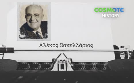 Αλέκος Σακελλάριος