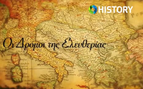 Οι δρόμοι της ελευθερίας