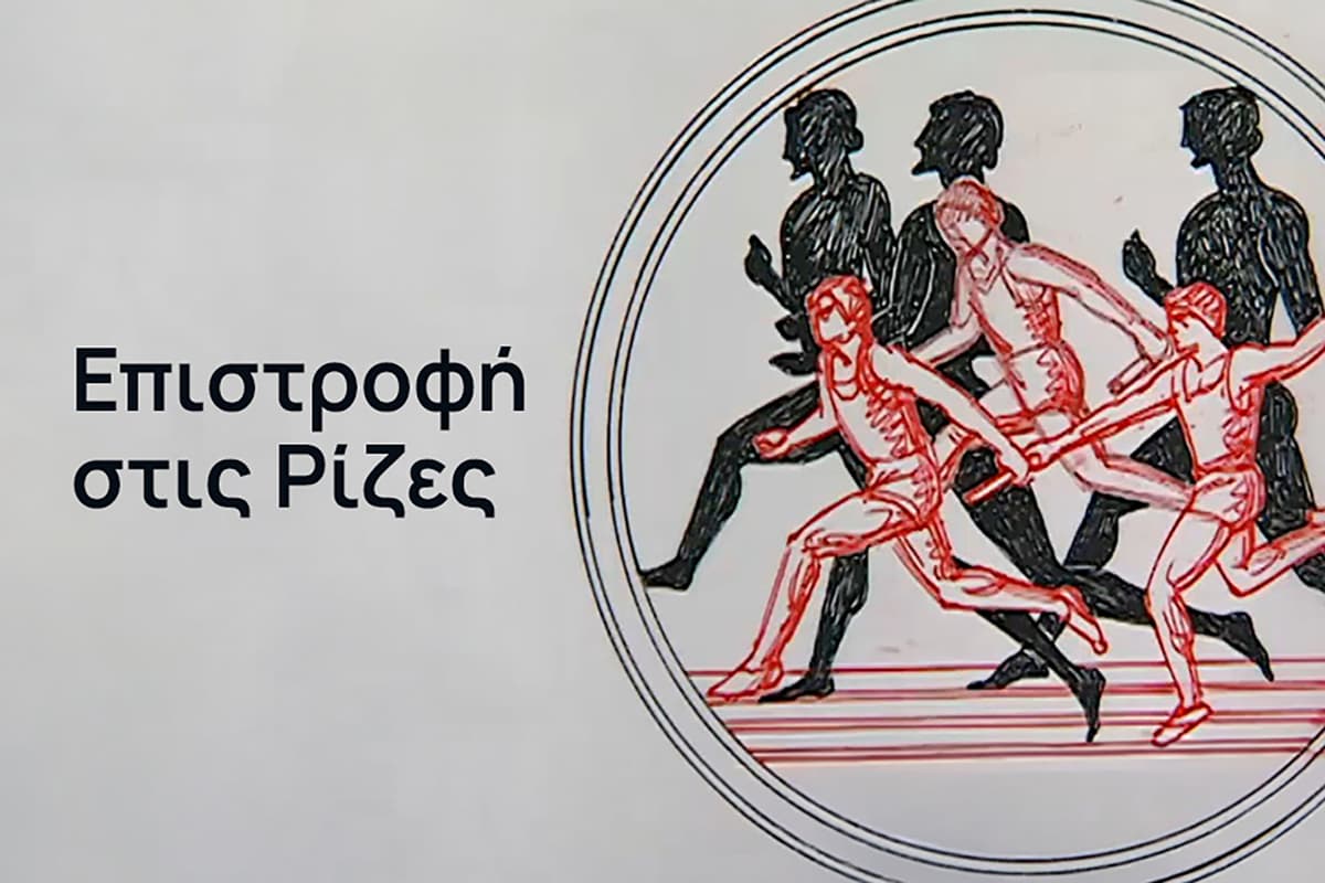 Επιστροφή στις Ρίζες (Ε)