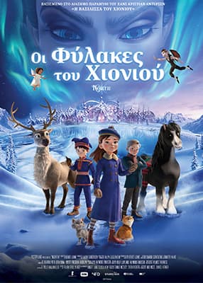 Οι φύλακες του χιονιού (Μεταγλ.)