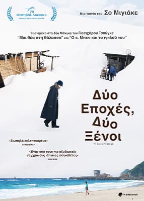 Δύο εποχές, δύο ξένοι