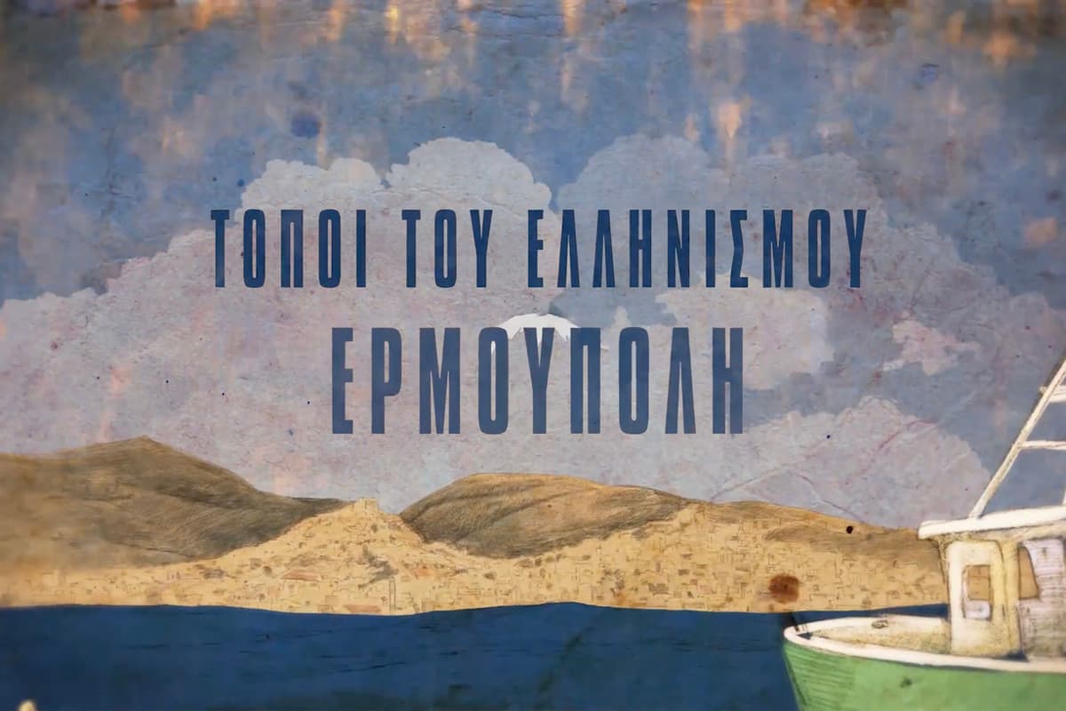 Τόποι του Ελληνισμού: Ερμούπολη