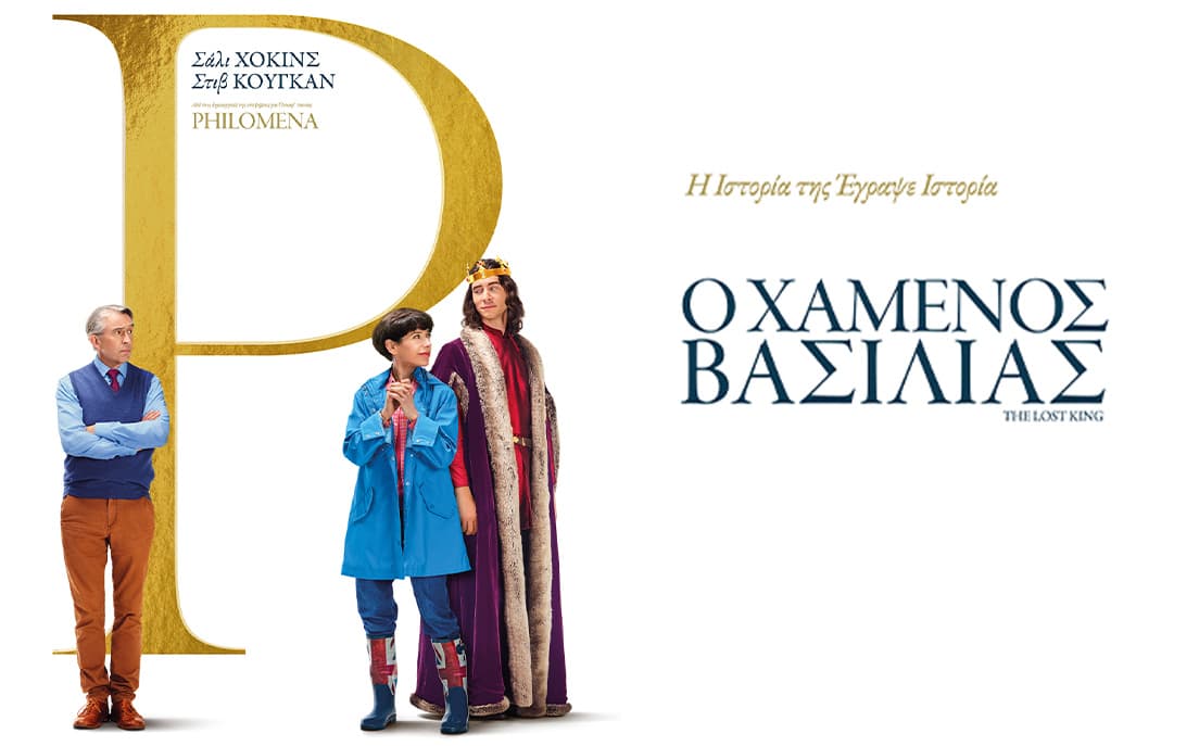 Ο χαμένος βασιλιάς
