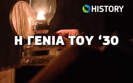 Η Γενιά του '30