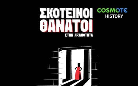 Σκοτεινοί θάνατοι στην αρχαιότητα