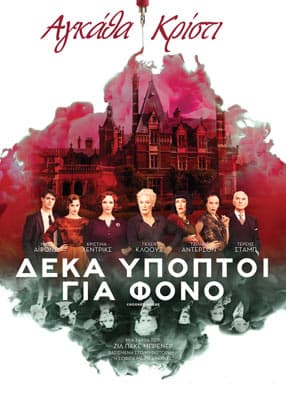 Δέκα ύποπτοι για φόνο