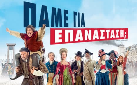 Πάμε για επανάσταση;