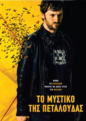 Το μυστικό της πεταλούδας