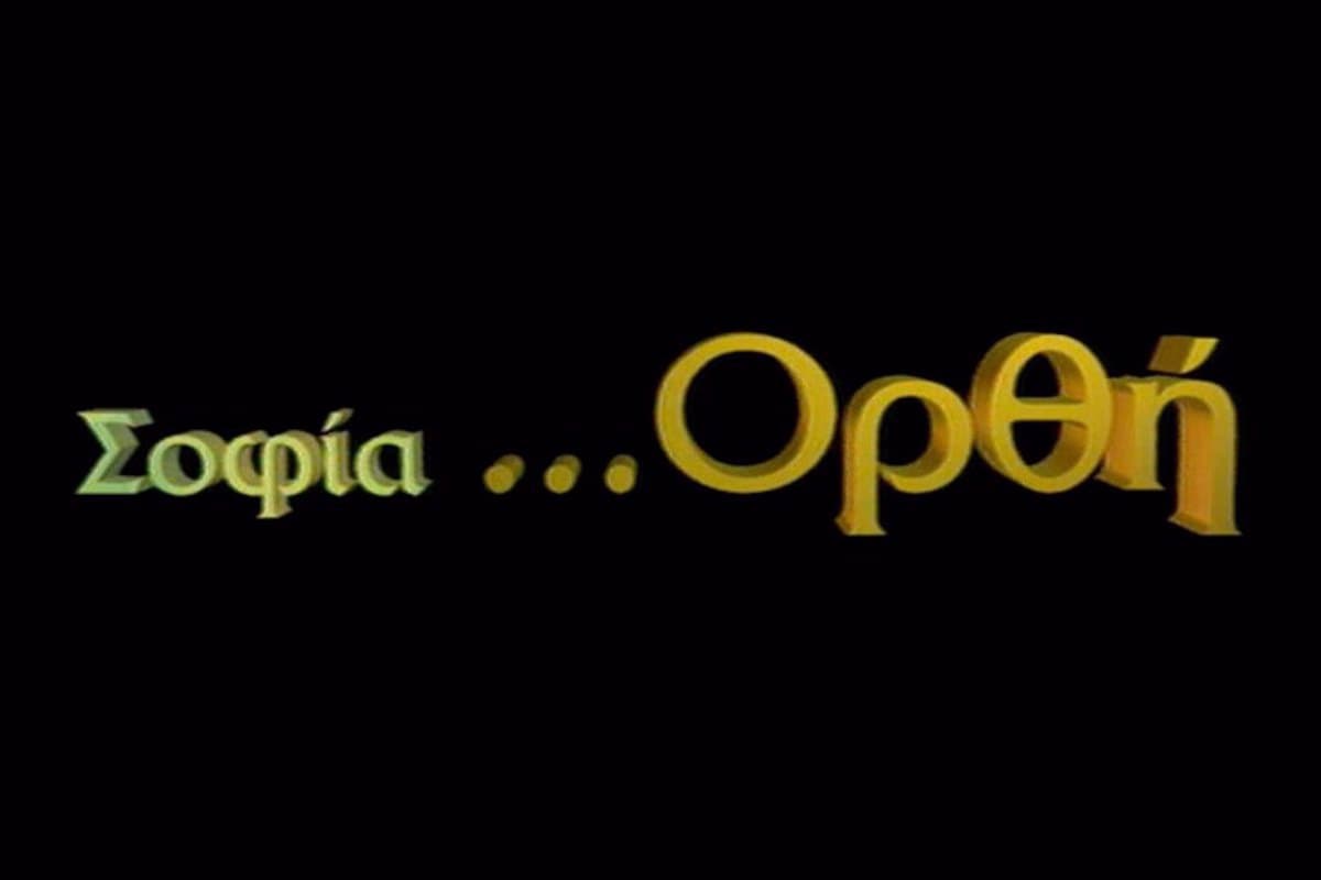 Σοφία Ορθή (Ε)