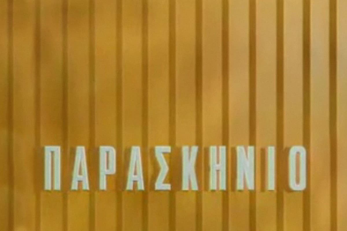 Παρασκήνιο (Ε)