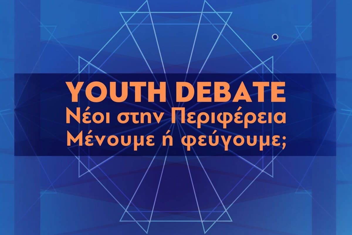 Youth Debate: Νέοι στην Περιφέρεια - Μένουμε ή Φεύγουμε;