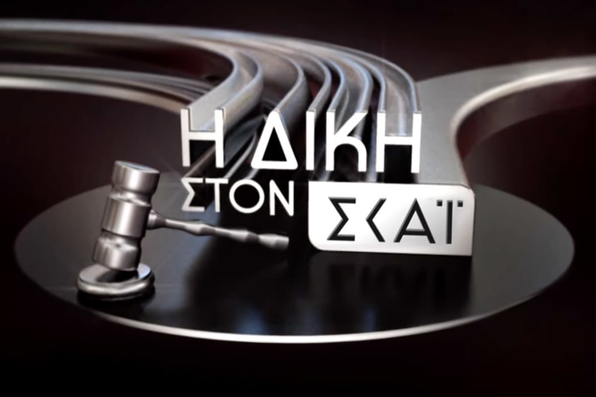 Η Δίκη στον ΣΚΑΪ