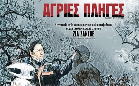 Άγριες Πληγές