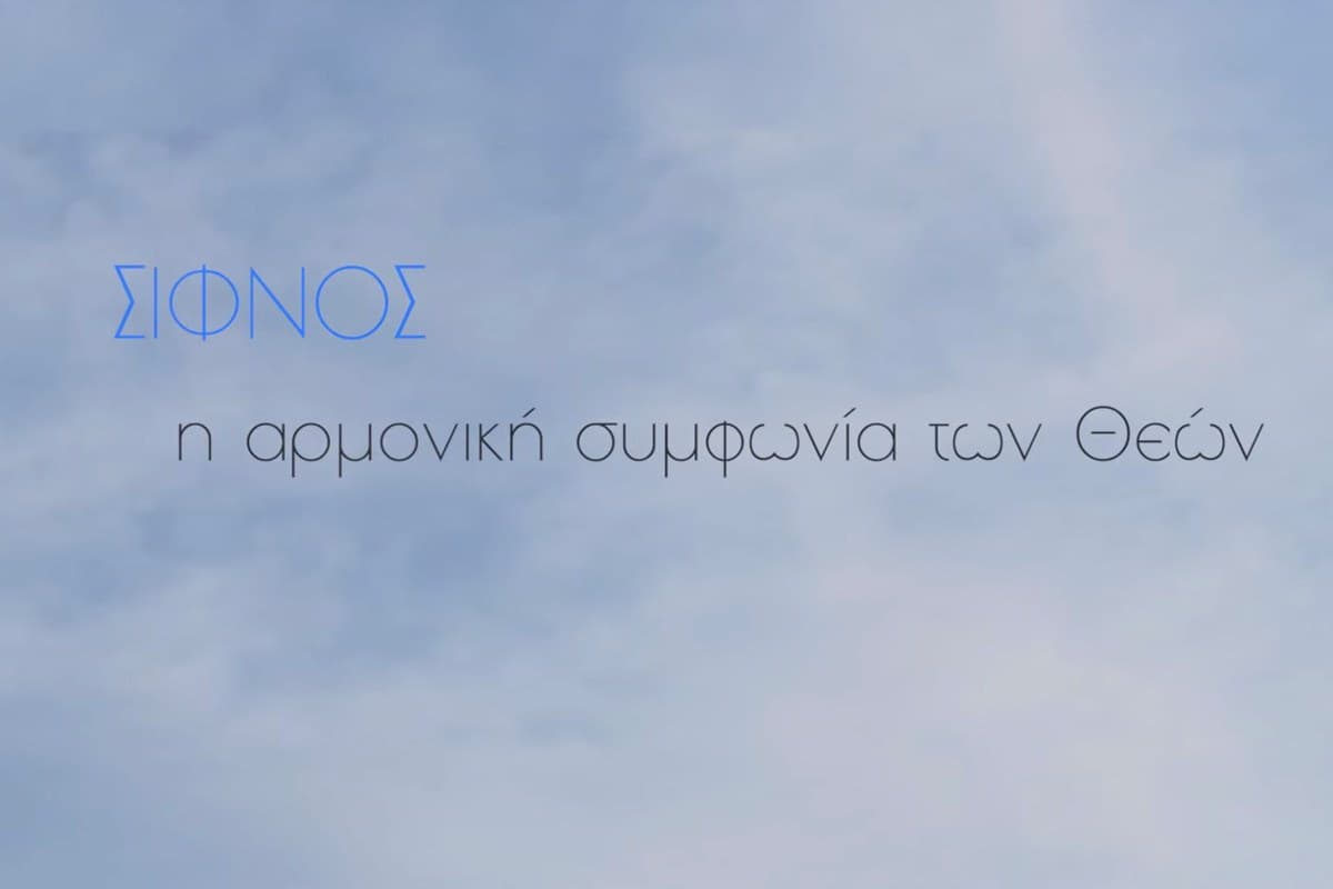 Σίφνος: Η Αρμονική Συμφωνία των Θεών