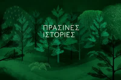 Πράσινες Ιστορίες Κ2 Ε4 (Ε)