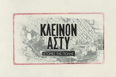 Κλεινόν Άστυ - Ιστορίες της Πόλης Κ1 Ε5 (Ε)