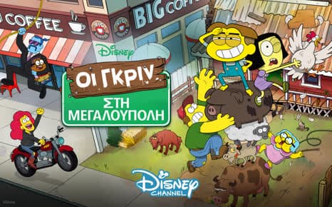 Οι Γκριν στη μεγαλούπολη