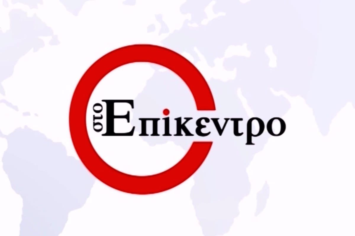 Στο Επίκεντρο