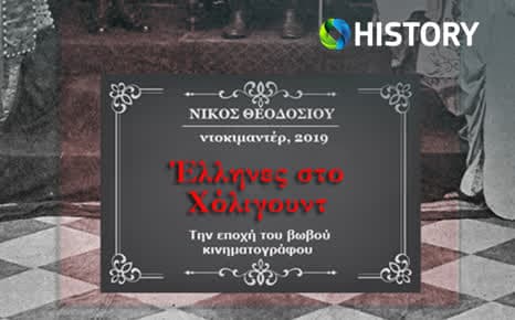Έλληνες στο Χόλιγουντ την εποχή του βωβού
