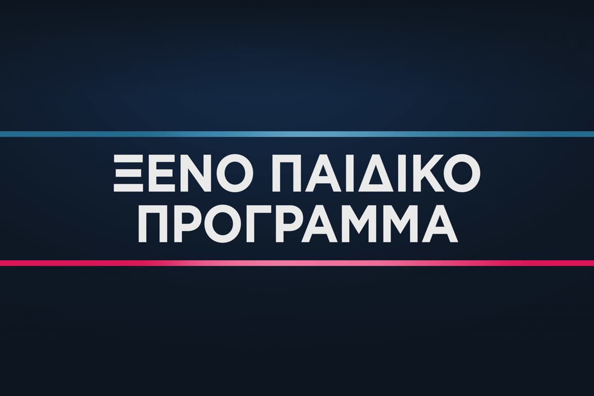 Παιδικό Πρόγραμμα