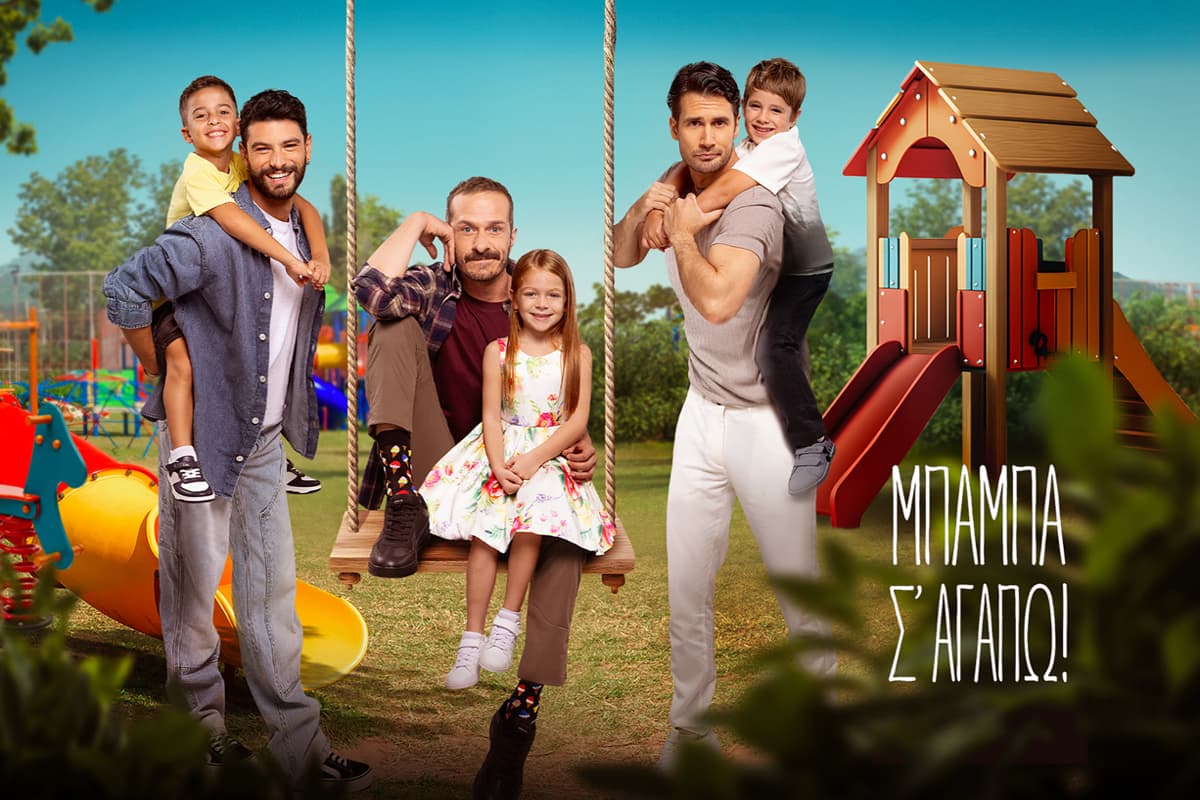 Μπαμπά, Σ' Αγαπώ Ε24