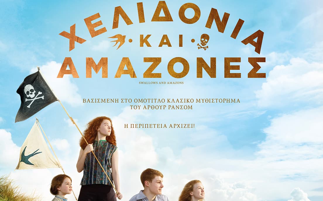 Χελιδόνια και Αμαζόνες