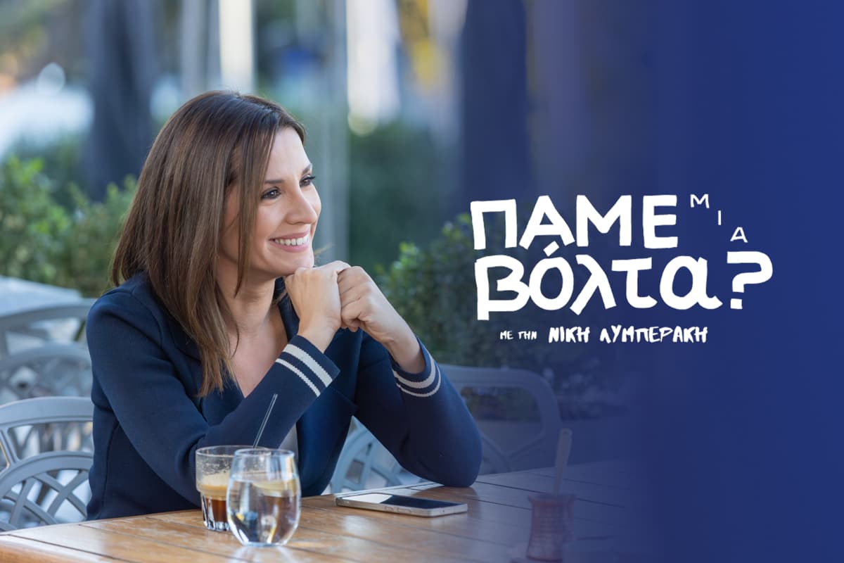 Πάμε μια Βόλτα; (Ε)