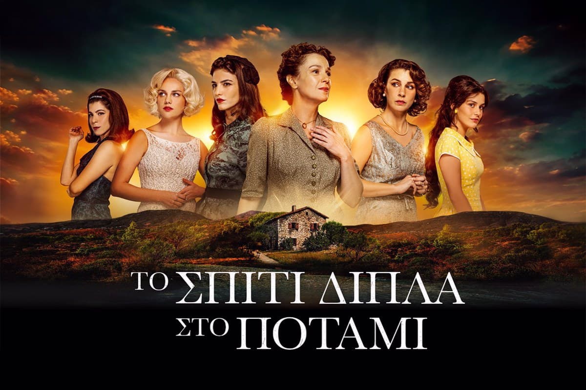 Το Σπίτι Δίπλα στο Ποτάμι Ε45