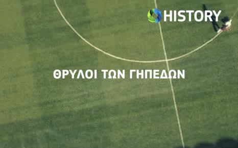 Θρύλοι των γηπέδων