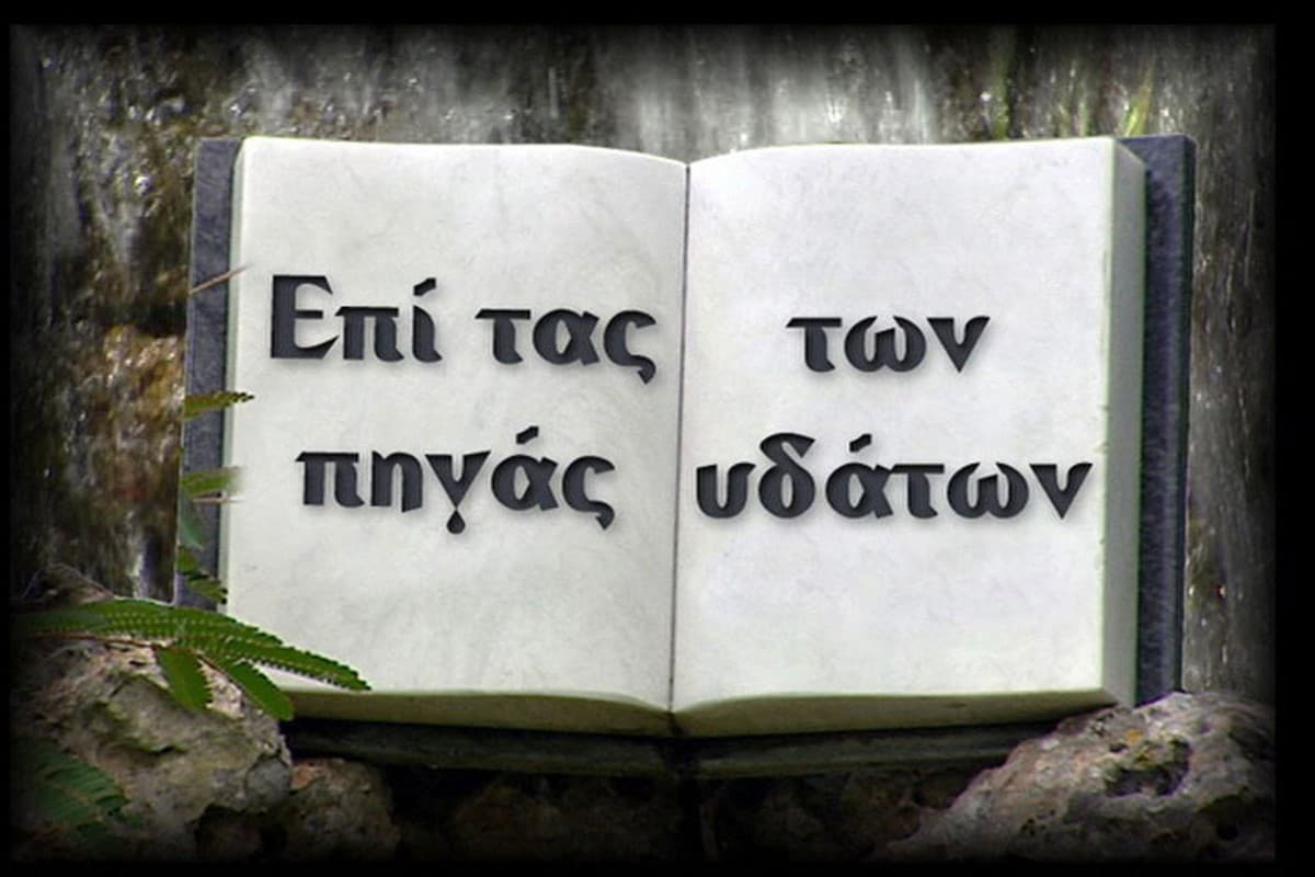 Επί τας Πηγάς των Υδάτων