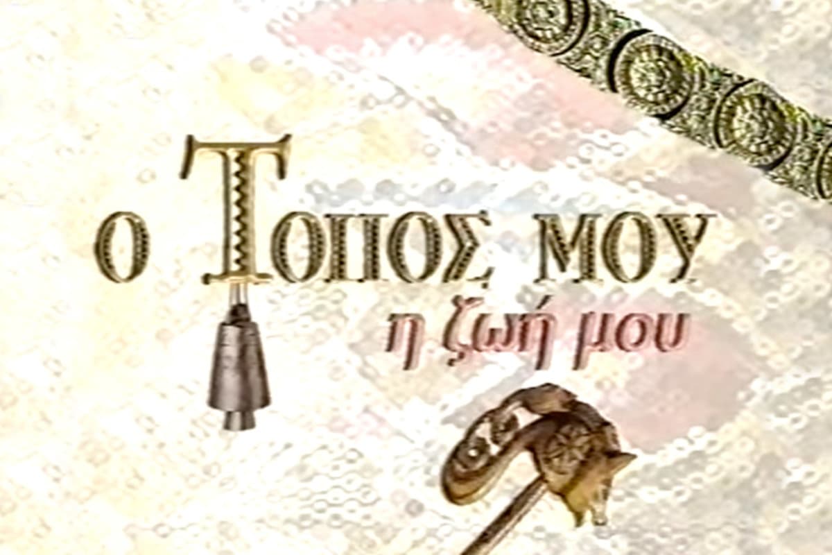 Ο Τόπος μου, Η Ζωή μου