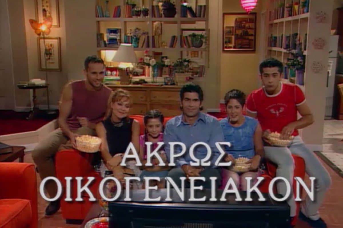 Άκρως Οικογενειακόν