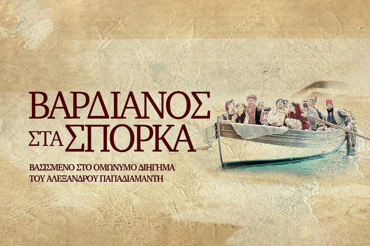 Βαρδιάνος στα Σπόρκα Ε4 (Ε)