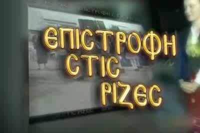 Επιστροφή στις Ρίζες