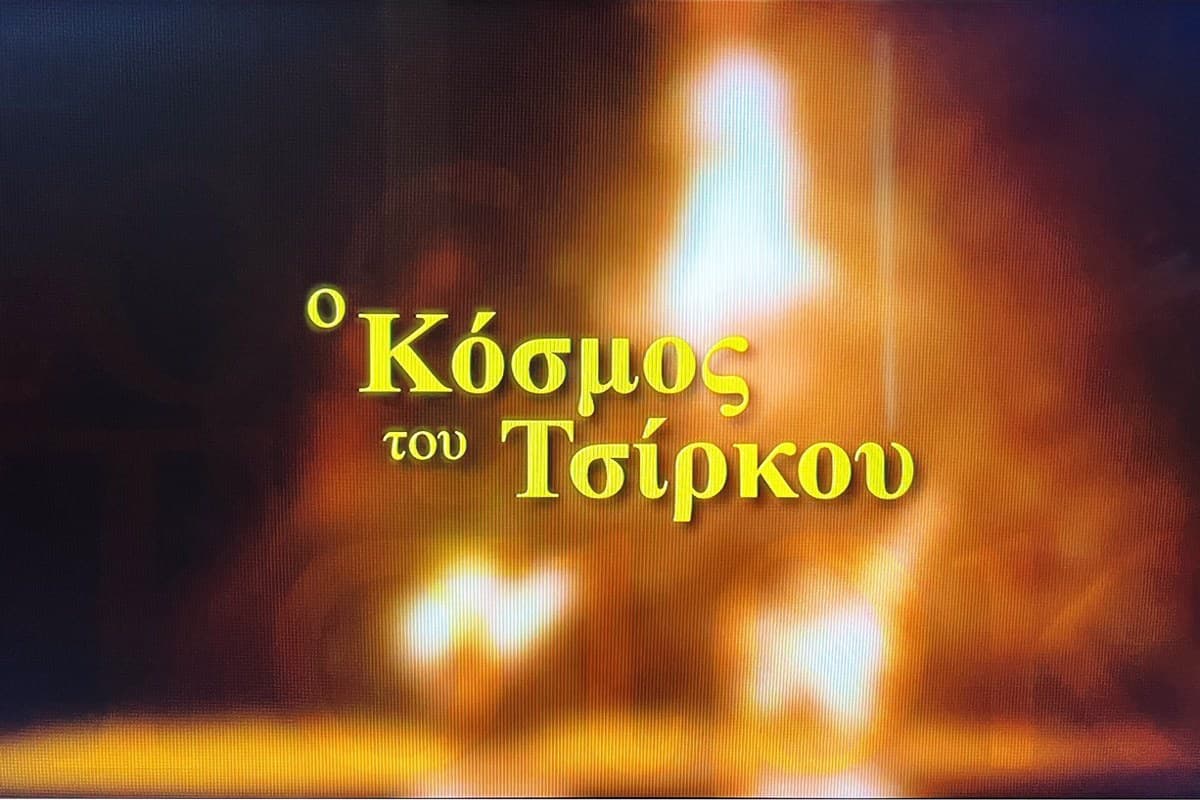 Ο Κόσμος του Τσίρκου