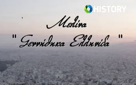 Μελίνα: Γεννήθηκα Ελληνίδα