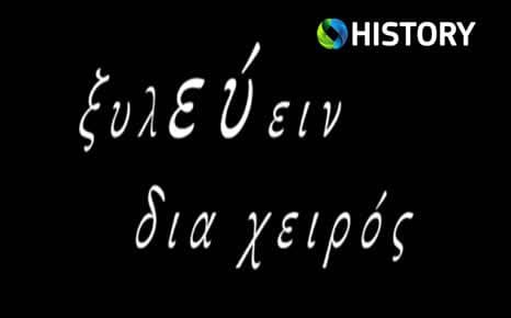 Ξυλεύειν διά χειρός
