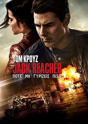 Jack Reacher: Ποτέ μη γυρίζεις πίσω