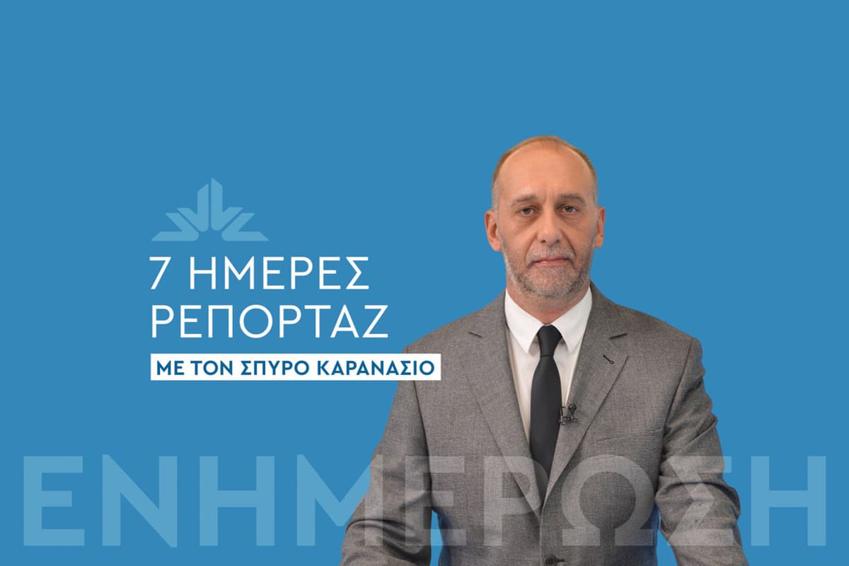 7 Ημέρες Ρεπορτάζ