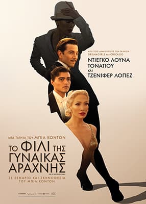 Το φιλί της γυναίκας αράχνης