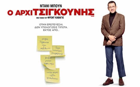 Ο Αρχιτσιγκούνης