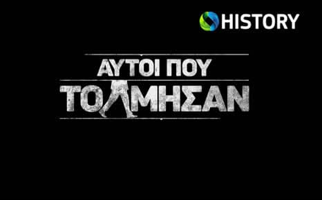 Αυτοί που τόλμησαν